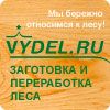 vydel.ru - заготовка и переработка леса...
